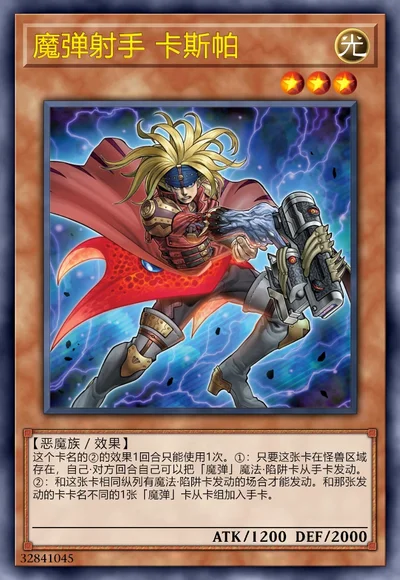 魔弹射手 卡斯帕