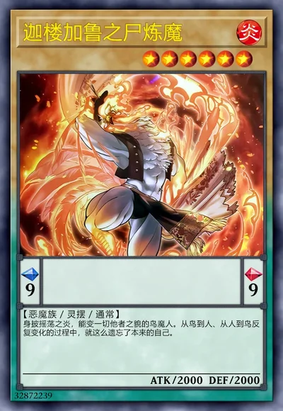 迦楼加鲁之尸炼魔