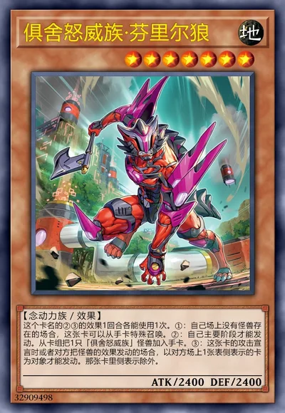 俱舍怒威族·芬里尔狼