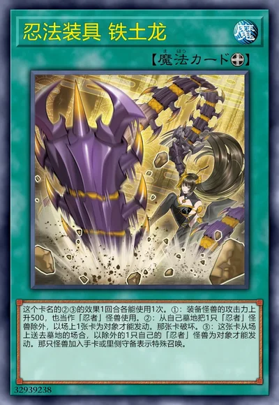忍法装具 铁土龙