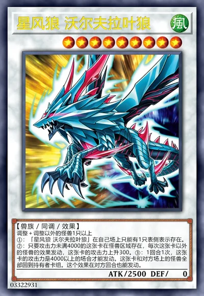 星风狼 沃尔夫拉叶狼