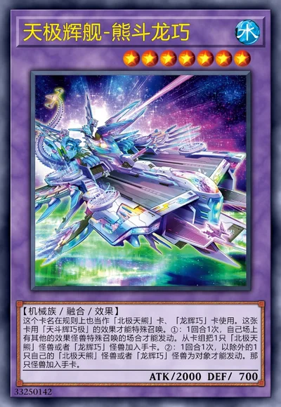 天极辉舰-熊斗龙巧