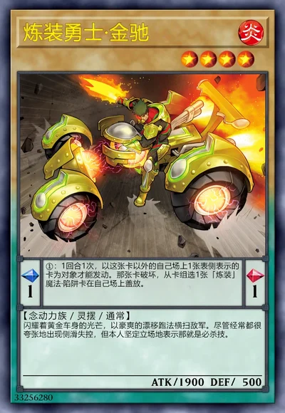 炼装勇士·金驰