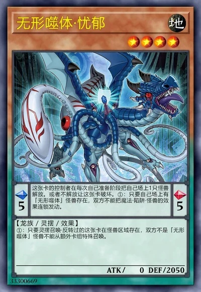 无形噬体·忧郁