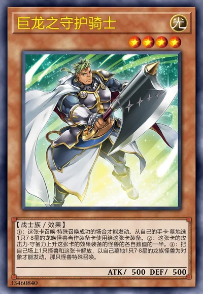巨龙之守护骑士