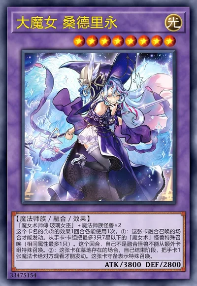 大魔女 桑德里永