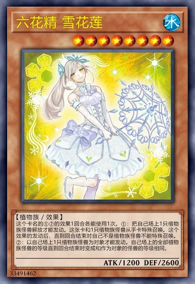 六花精 雪花莲