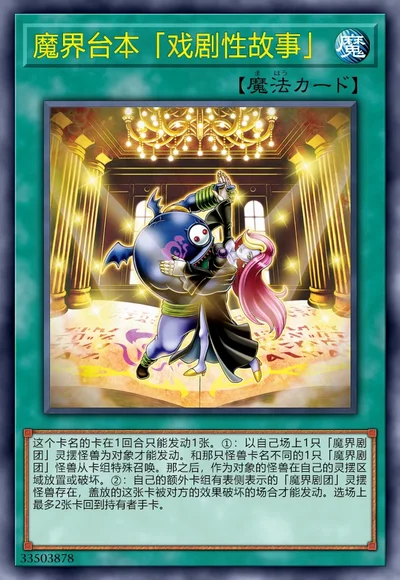 魔界台本「戏剧性故事」