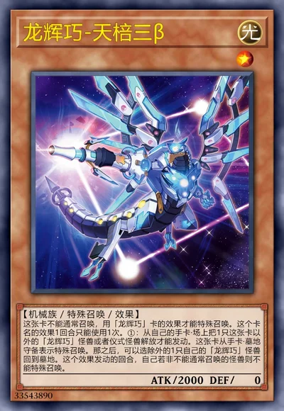 龙辉巧-天棓三β