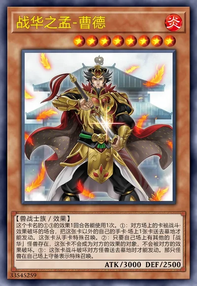 战华之孟-曹德