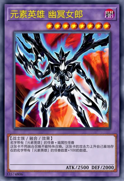 元素英雄 幽冥女郎