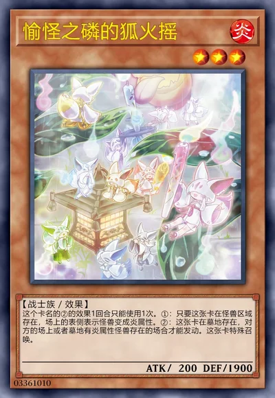 愉怪之磷的狐火摇