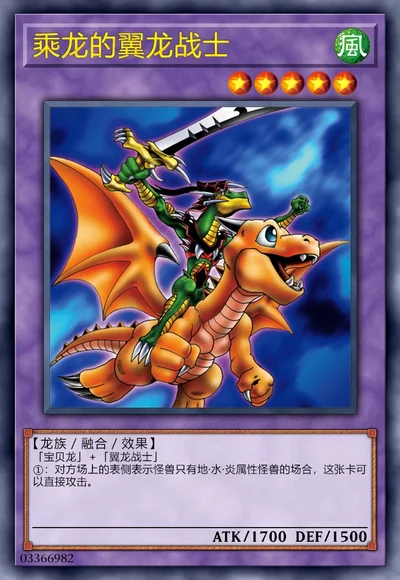 乘龙的翼龙战士