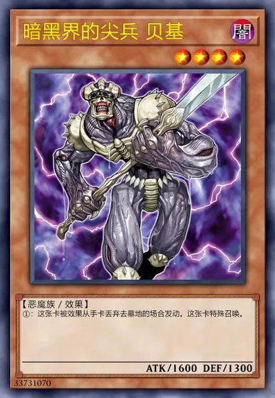 暗黑界的尖兵 贝基