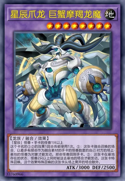 星辰爪龙 巨蟹摩羯龙魔