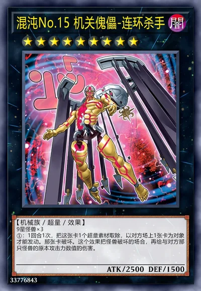 混沌No.15 机关傀儡-连环杀手