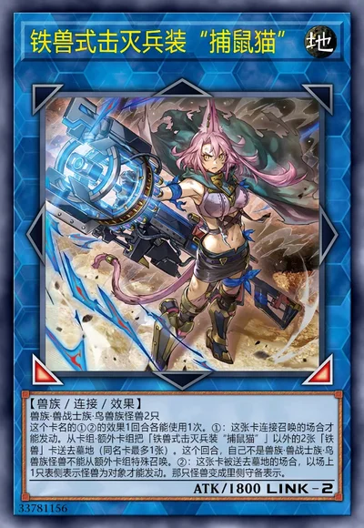 铁兽式击灭兵装“捕鼠猫”