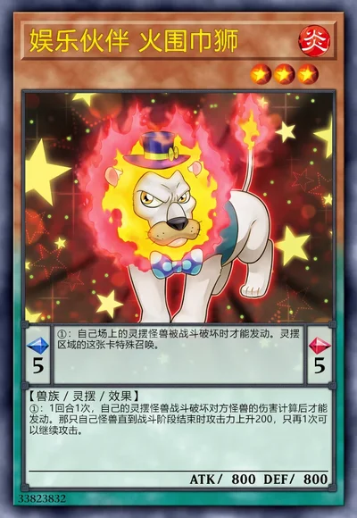 娱乐伙伴 火围巾狮