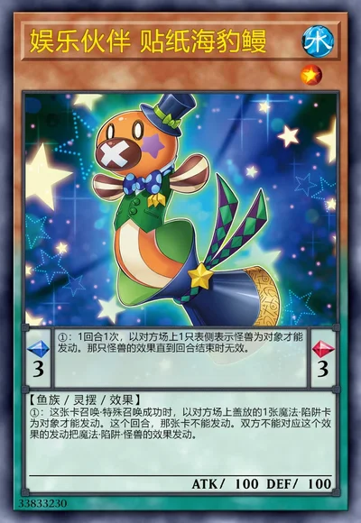 娱乐伙伴 贴纸海豹鳗