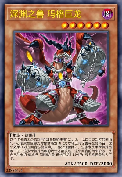 深渊之兽 玛格巨龙