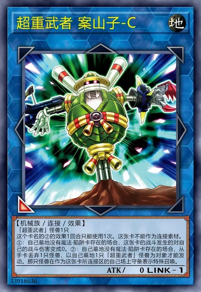 超重武者 案山子-C
