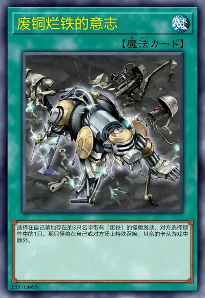 废铜烂铁的意志