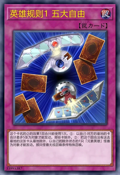 英雄规则1 五大自由
