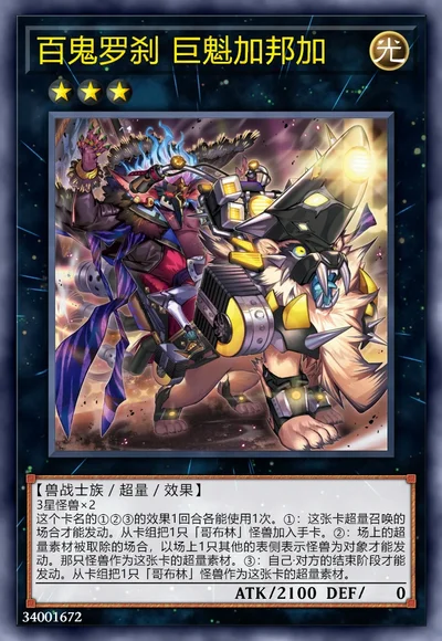 百鬼罗刹 巨魁加邦加