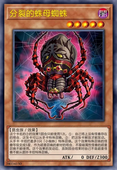 分裂的蛛母蜘蛛