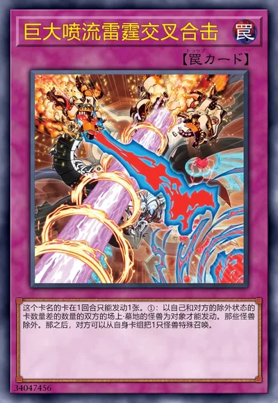 巨大喷流雷霆交叉合击