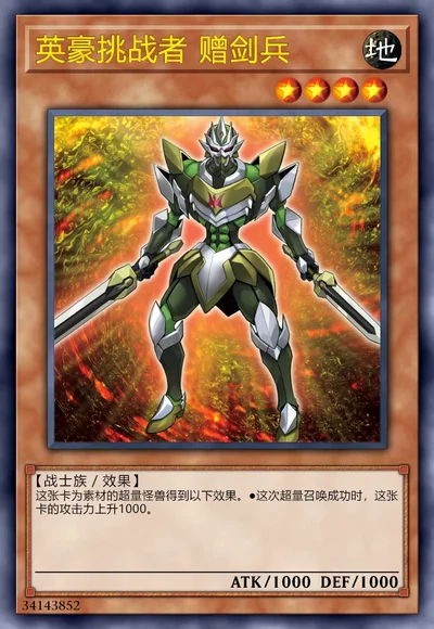 英豪挑战者 赠剑兵