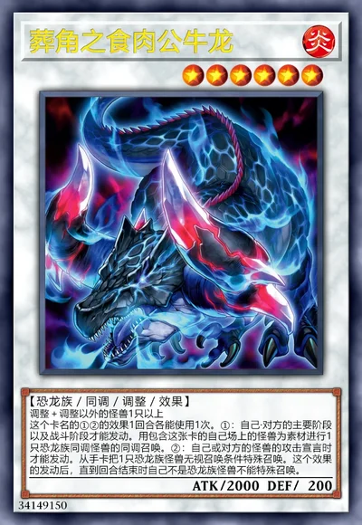 葬角之食肉公牛龙