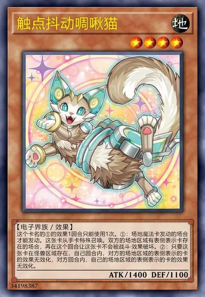 触点抖动啁啾猫