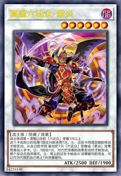 真魔六武众-紫炎