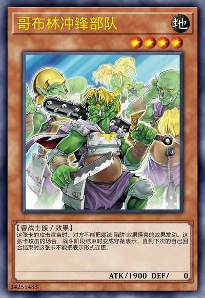 哥布林冲锋部队