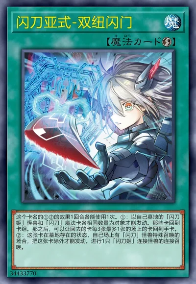 闪刀亚式-双纽闪门