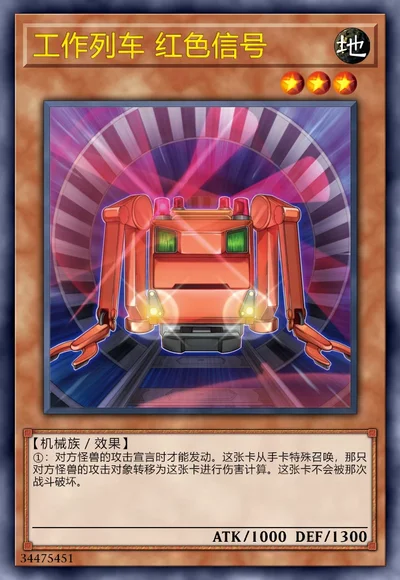 工作列车 红色信号