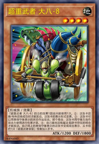 超重武者 大八-8