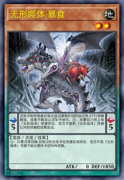 无形噬体·暴食