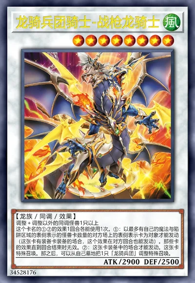 龙骑兵团骑士-战枪龙骑士