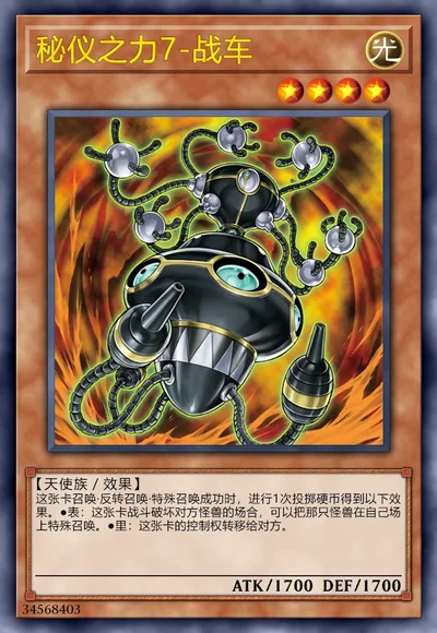 秘仪之力7-战车