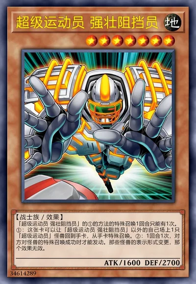 超级运动员 强壮阻挡员