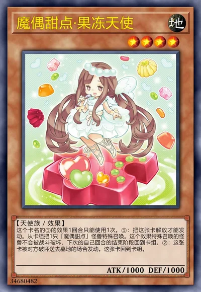 魔偶甜点·果冻天使