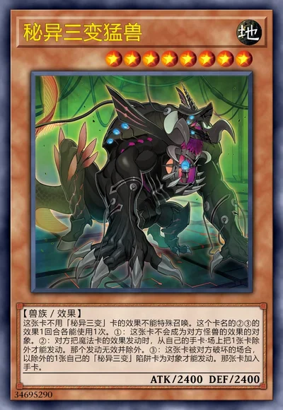 秘异三变猛兽