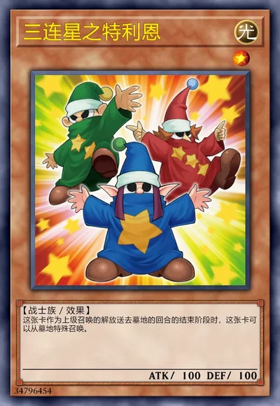 三连星之特利恩