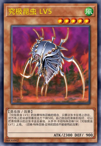 究极昆虫 LV5