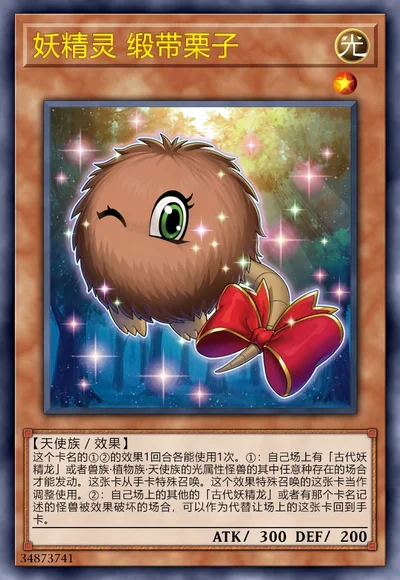 妖精灵 缎带栗子