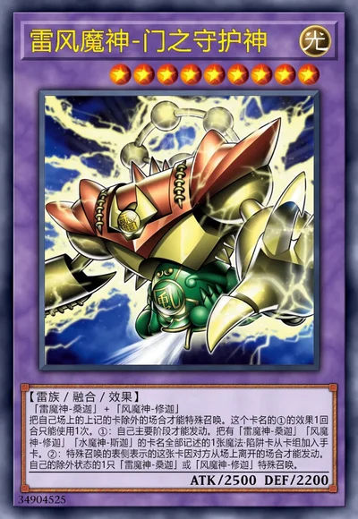 雷风魔神-门之守护神