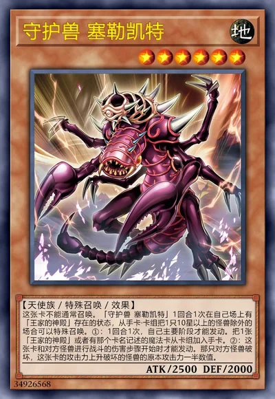 守护兽 塞勒凯特