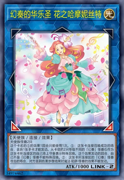 幻奏的华乐圣 花之哈摩妮丝特